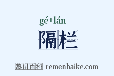 隔栏是什么意思的图片